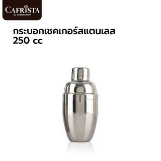 กระบอกเชคเกอร์สแตนเลส 250 cc Stainless Cocktail Shaker (PLU 16005)