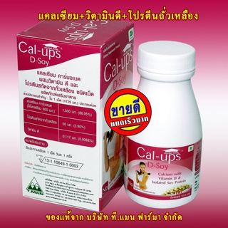 (60เม็ด)แคลเซียม+กระดูกอ่อนปลาฉลาม+วิตามินดี+โปรตีนจากถั่วเหลือง Cal-Ups D-Soy ของแท้จาก บริษัท ที.แมน ฟาร์มา จำกัด