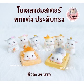 [Hamsterth] โมเดล แฮมสเตอร์ Collection 2 ของเล่นแฮมสเตอร์ ประดับกรง ตุ๊กตาแฮมสเตอร์