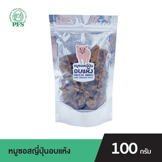 PFS หมูซอสญี่ปุ่นอบแห้ง FREEZE DRIED PORK JAPANESE SAUCE ขนาด 100 กรัม