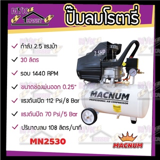 เครื่องปั้มลม เครื่องปั๊มลมโรตารี่ (MACNUM) ขนาด 30 ลิตร กำลัง 2.5 แรงม้า (รับประกันซ่อมฟรี 6 เดือน)