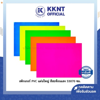 💙KKNT |สติ๊กเกอร์ PVC สติกเกอร์พลาสติก แผ่นใหญ่ เงามัน กันน้ำได้ สีสะท้อนแสง ขนาด 53X70 ซม.