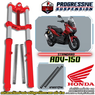 สปริงโช๊คหน้า อัพเกรด รุ่น Honda ADV-150 จัดส่งฟรี !