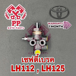 ตัวช่วยเบรค-เซฟตี้เบรค LH112 , LH125