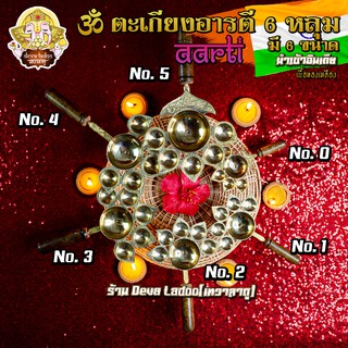 🪔 ૐ ตะเกียงอารตี 6 หลุม ด้ามไม้ ทองเหลือง นำเข้าอินเดีย มี 6 ขนาด ૐ 🪔