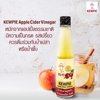 Kewpie Apple Cider Vinegar 250ml. คิวพี น้ำส้มสายชูหมักจากแอปเปิ้ล 250 มล.