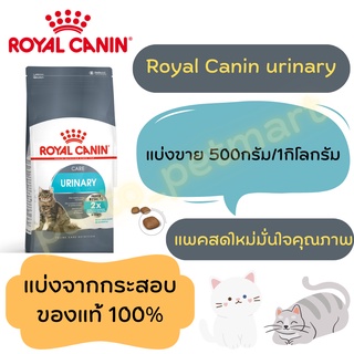 Royal canin รอยัล คานิน สูตร urinary อาหารแมว แบบแบ่งขาย 500กรัม/1กิโลกรัม