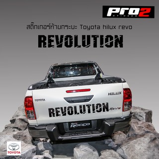 Toyota Revo Stickers สติ๊กเกอร์ Revolution สติ๊กเกอร์แต่งรถ สติ๊กเกอร์ท้ายกระบะ Toyota Revolution