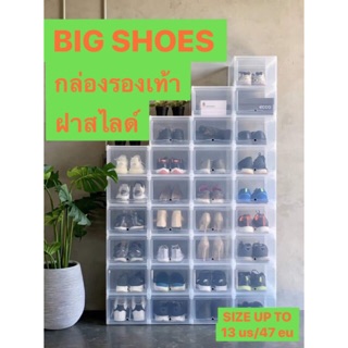 กล่องรองเท้า ฝาสไลด์ BIG SHOES‼️SIZE UP TO 13us/47eu