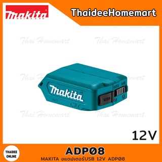 MAKITA อะแดปเตอร์USB 12V รุ่น ADP08