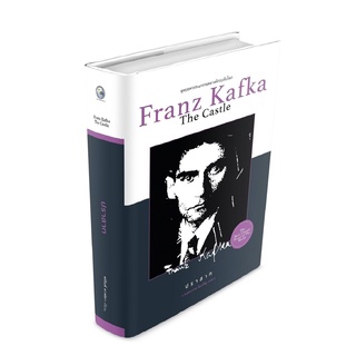 ปราสาท The Castle (ปกแข็ง) / Franz Kafka (ฟรันซ์ คาฟคา)