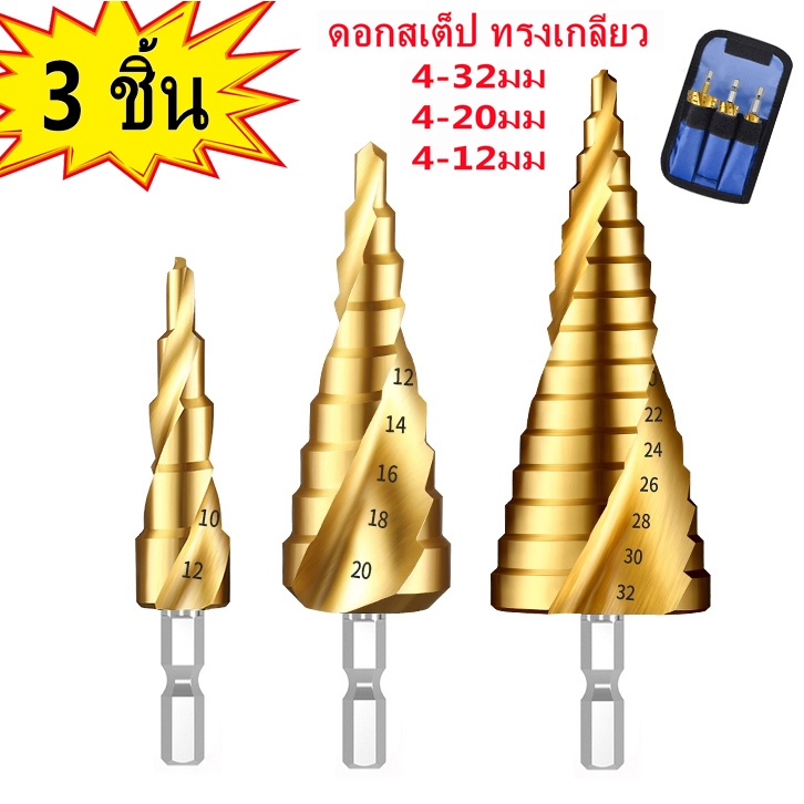 ดอกสว่าน ทรงเจดีย์ รุ่น4241แบบเกลียว ดอกสเต็ป3pc ดอกคว้านรูชุด3ดอก แบบเกลียว
