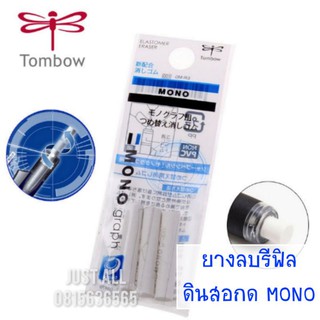 ยางลบรีฟิล  ELASTOMER ERASER ของดินสอกดรุ่น  tombow MONO graph (3ชิ้น/ซอง)