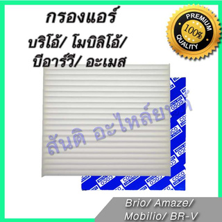 กรองแอร์ ฮอนด้า บริโอ้ โมบิลิโอ้ บีอาร์วี อะเมส Honda Brio Amaze Mobilio BR-V BRV A/C car filter