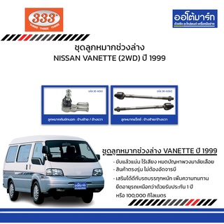 333 ชุดช่วงล่าง ลูกหมาก NISSAN VANETTE (2WD) ปี 1999 ชุด4ชิ้น