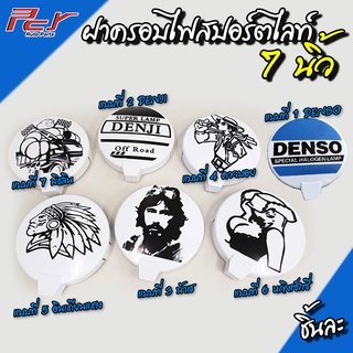 ฝาครอบไฟสปอร์ตไลท์ 7นิ้ว ลายญี่ปุ่น (ราคา/1ชิ้น)