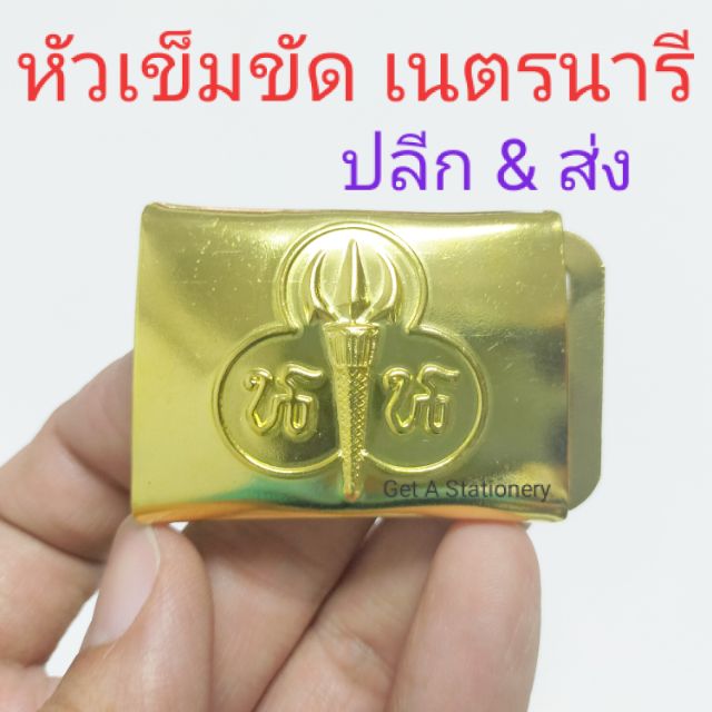 [ปลีก-ส่ง] หัวเข็มขัดเนตรนารี ขัดเงา อย่างดี ซื้อไปขายยก 12 อันไปเลย คุ้ม