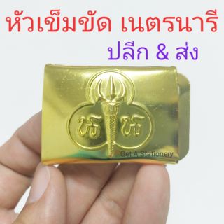 [ปลีก-ส่ง] หัวเข็มขัดเนตรนารี ขัดเงา 🌟อย่างดี🌟 ซื้อไปขายยก 12 อันไปเลย คุ้ม🔥🔥🔥