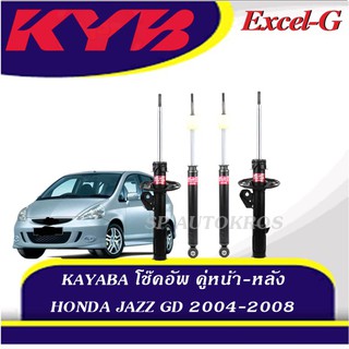 KYB  โช๊คอัพ HONDA JAZZ GD 2004-2008 คู่หน้า-หลัง KAYABA Excel-G