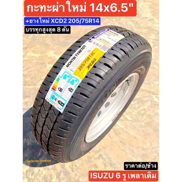 กะทะผ่าใหม่ 14"x6.5" 6 รู+พร้อมยางXCD2 205/75R14 ปี2021🔥ISUZU ปี 19 ลงไปทุกรุ่น บรรทุกสูงสุด 8ตัน ยา