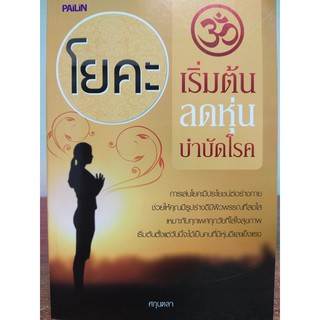 หนังสือ "โยคะเริ่มต้น ลดหุ่น บำบัดโรค