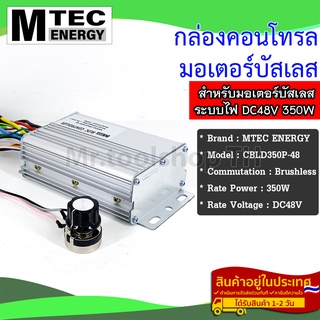 กล่องคอนโทรล มอเตอร์บัสเลส DC48V 350W (สำหรับปั๊มน้ำ และ รถไฟฟ้า) Driver Controller Brushless