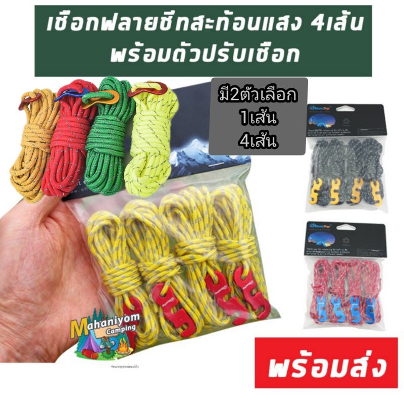 เชือกฟลายชีท แถมตัวปรับเชือกยาว4 เมตร จำนวน4 เส้น และ1เส้น พร้อมจัดส่ง