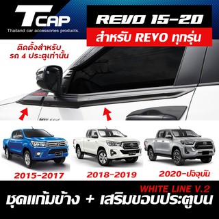 แก้มข้าง และ เสริมขอบประตูบน REVO 2015 -2022 (รถ 4 ประตูเท่านั้น) (สีดำด้าน)  ใส่ REVO ได้ทุกรุ่น