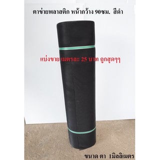 ตาข่ายพลาสติก แบ่งขาย ตา1 มม.สีดำ Plastic meshตาข่าย PVC ตาข่าย พลาสติก กรงไก่ รั้ว