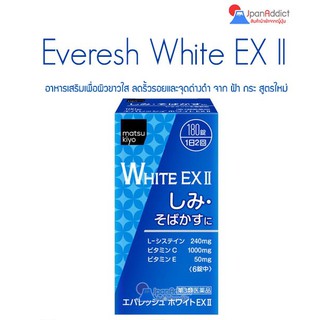 Everesh White EX II 30 วัน 180 เม็ด เพื่อผิวขาวใส ลดริ้วรอยและจุดด่างดำ ฝ้า กระ สูตรใหม่