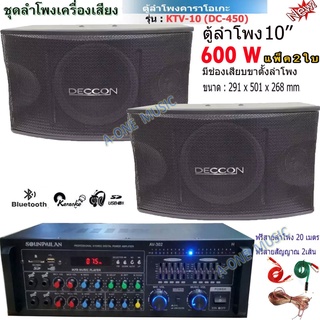 ชุดลำโพงคาราโอเกะ ตู้ลำโพงคาราโอเกะดอก 10นิ้ว พร้อม แอมป์ขยายเสียง AMPLIFIER Bluetooth MP3 USB  ชุดพร้อมใช้ KTV10AV302