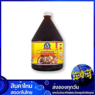 ซอสเห็ดหอม 2200 กรัม เด็กสมบูรณ์ Healthy Boy Mushroom Sauce ซอส ซอสปรุง ซอสปรุงรสชาติ เครื่องปรุง เครื่องปรุงรส ซอสหมัก