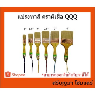 แปรงทาสี QQQ ตราผีเสื้อ สีขาว ขนสัตว์อย่างดี ทนทานไม่หลุดง่าย ขนาด 1", 1.5", 2", 2.5", 3", 4"