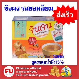 FUstore_[12ซอง/แพ็ค] Gingen จินเจน เครื่องดื่มขิงผงสำเร็จรูป ผสมน้ำผึ้ง15% น้ำขิง ขิงผง ขิงแก่ ginger ขิงแท้