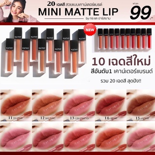 💋ลิปแมทกระแต🔥KATHY MINI MATTE LIP ใหม่ล่าสุด!! แท่งละ 99.- บาท (จากปกติ 199.-) ลิปกระแต