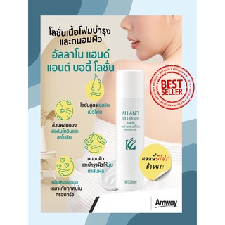 Amwayของแท้100% โลชั่นอัลลาโน แฮนด์แอนด์ บอดี้ โลชั่น Allano โลชั่นเข้มข้นสูตรเนื้อมูสโฟม ถนอมผิวและบำรุงผิวใช่ได้ทุกเพศ