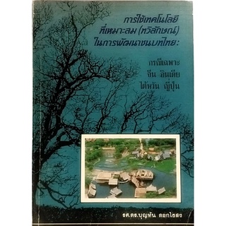 การใช้เทคโนโลยีที่เหมาะสม (ทวิลักษณ์) ในการพัฒนาชนบทไทย: กรณีเฉพาะ จีน ดินเดีย ไต้หวัน ญี่ปุ่น *หนังสือหายากมาก*