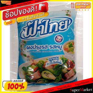 ว๊าว🍟 ฟ้าไทย ผงปรุงรส รสหมู ขนาด 850 กรัม Fa Thai วัตถุดิบ, เครื่องปรุงรส, ผงปรุงรส