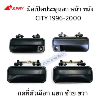 มือเปิดประตู นอก หน้า-หลัง  CITY 1996-2000 สีดำ LH/RH แยกชิ้นขาย ดที่ตัวเลือกนะคะ   เฮงยนต์ วรจักร