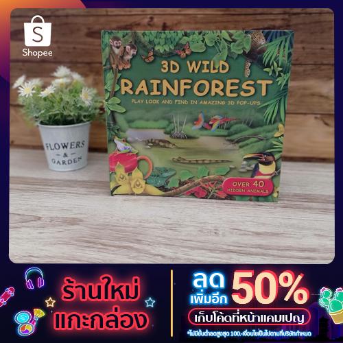 kidtuk 3D Wild Rainforest หนังสือ Pop Up หนังสือนำเข้า ภาษาอังกฤษ