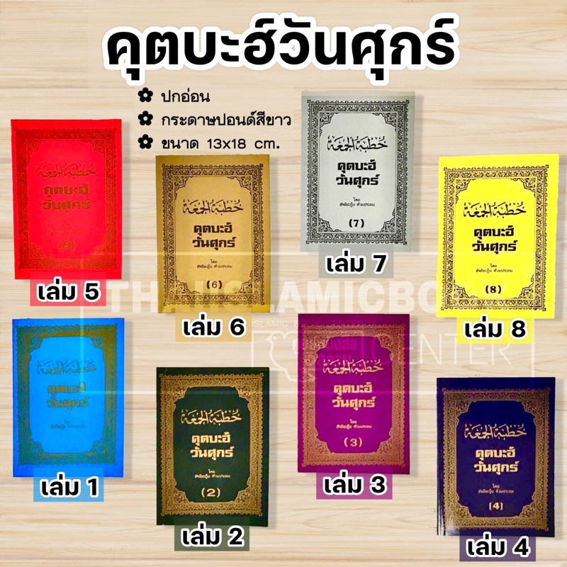 คุตบะฮ์วันศุกร์ (มี 9 เล่ม : ขนาด 13x18 cm, ปกอ่อน, กระดาษปอนด์สีขาว)