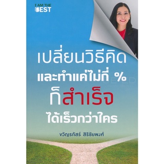 Smart Lady เปลี่ยนวิธีคิดและทำแค่ไม่กี่ % ก็สำเร็จได้เร็วกว่าใคร จำหน่ายโดย  ผู้ช่วยศาสตราจารย์ สุชาติ สุภาพ