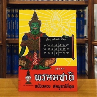 ตำราพรหมชาติฉบับหลวงสมบูรณ์ที่สุด