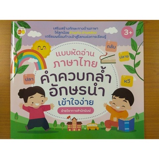 หนังสือเด็ก : แบบหัดอ่านภาษาไทย คำควบกล้ำ อักษรนำ เข้าใจง่าย