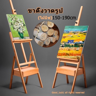 【One_boutique】 ขาตั้งวาดรูป พร้อมลิ้นชัก 190cm ไม้บีช （Beech wood）ขาตั้งวาดรูปขาตั้งรูปภาพ ขาตั้งวาดภาพ ขาตั้งวาดรูป