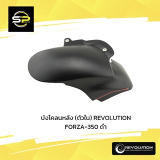 บังโคลนหลัง (ตัวใน)  REVOLUTION FORZA-350 ดำ