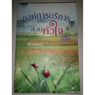 องค์การบริหารส่วนหัวใจ - เฟื่องนคร (หนังสือมือหนึ่ง นอกซีล)