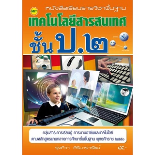 หนังสือเรียนฯ เทคโนโลยีสารสนเทศ ป.2