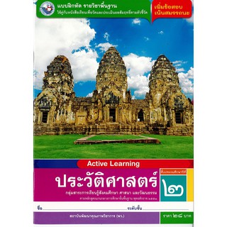 แบบฝึกหัด ประวัติศาสตร์ ป.2 พ.ว./28.-/8854515468549