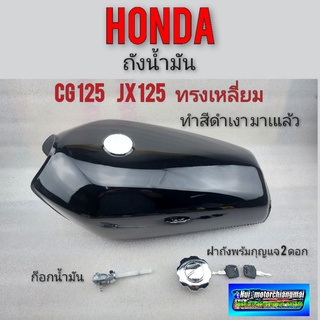 ถังน้ำมัน cg 125 jx125 ทรงเหลี่ยม  ถังน้ำมัน honda cg 125 jx125 ทรงเหลี่ยม ชุดถังน้ำมันพร้อม ฝาถัง cg jx